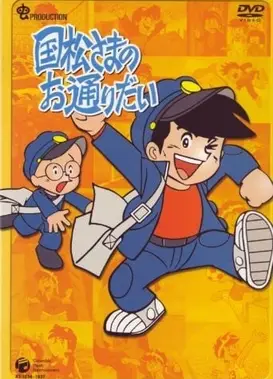 给国松大人让道