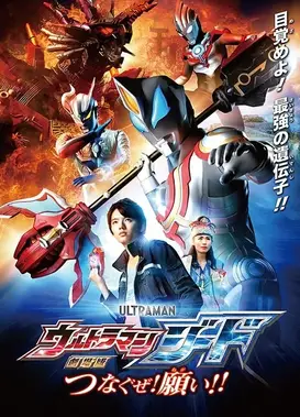 捷德奥特曼剧场版 连接吧！愿望！！
