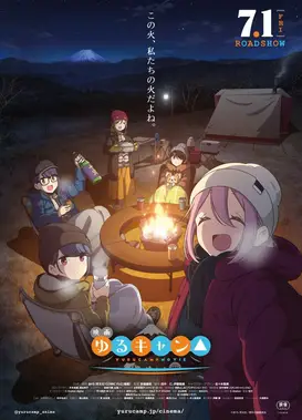 电影 摇曳露营△