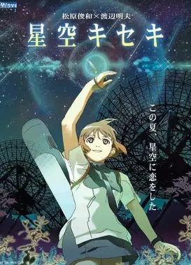 星空奇迹