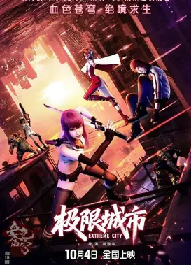 极限城市