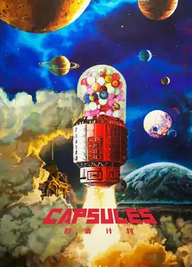 胶囊计划