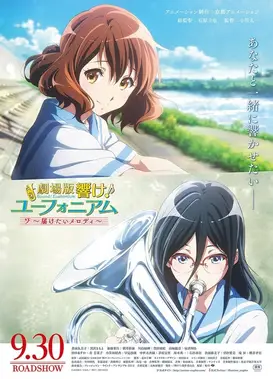 剧场版 吹响！悠风号～想要传达的旋律～