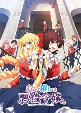 我的推是坏人大小姐。