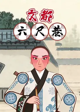 文都六尺巷