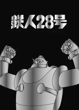 铁人28号