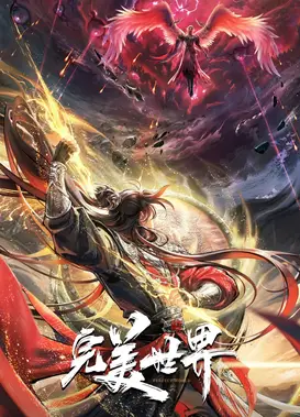 完美世界 第六季