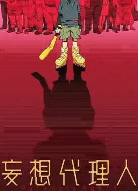 妄想代理人