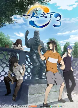 一人之下3·入世篇