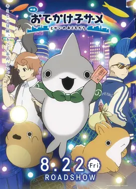 电影 小鲨鱼去郊游