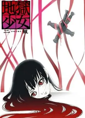 地狱少女 二笼