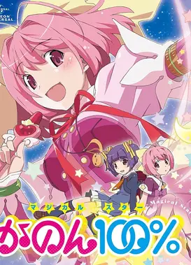 魔法少女STAR花音100%