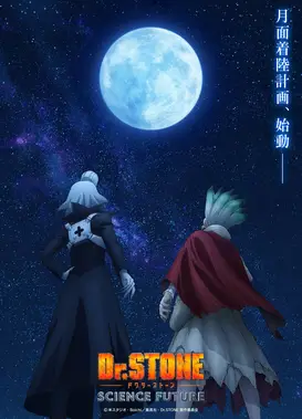 石纪元 科学与未来 第3部分