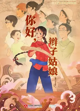 你好，辫子姑娘