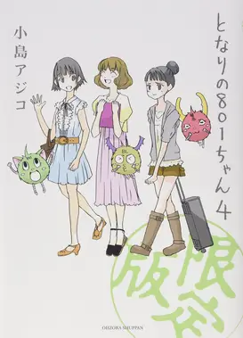 となりの801ちゃんR