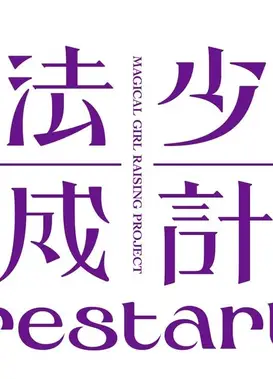 魔法少女育成计划 restart