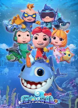 猪猪侠之深海小英雄 1