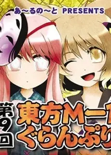 第九届东方M-1漫才大赛