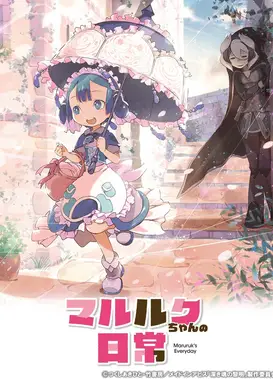 玛露露库的日常