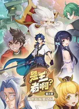 是王者啊？ 第三季