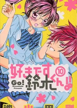 铃木同学，我爱你！