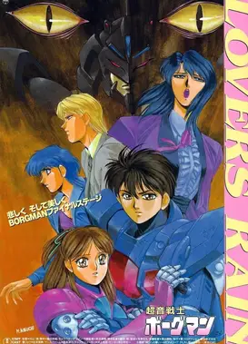 超音战士Borgman Lovers Rain