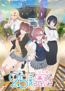 2.5次元的诱惑