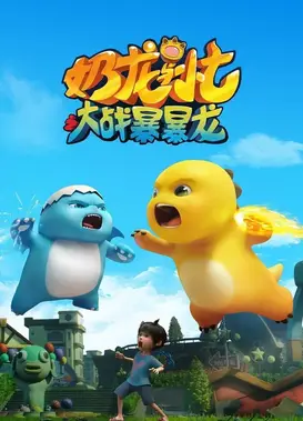 奶龙与小七之大战暴暴龙