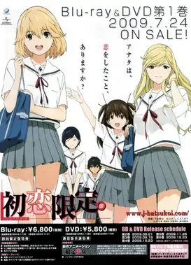 初恋限定。