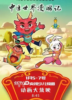 中医世界漫游记