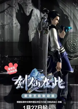 剑仙在此 第二季