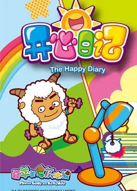 喜羊羊与灰太狼之开心日记