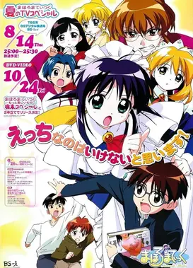 魔力女管家夏日TV特别篇 “我认为H是不对的！”