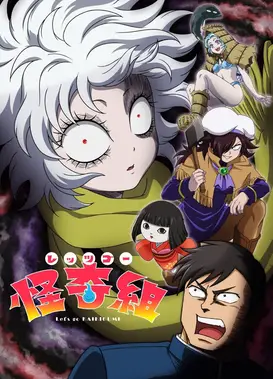 Let's Go 怪奇组