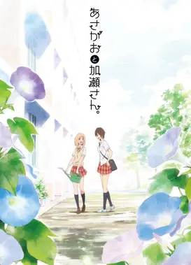 你的光芒 ～牵牛花与加濑同学。～