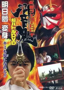 假面骑士响鬼 超战斗DVD 明日梦变身！你也可以成为鬼！！