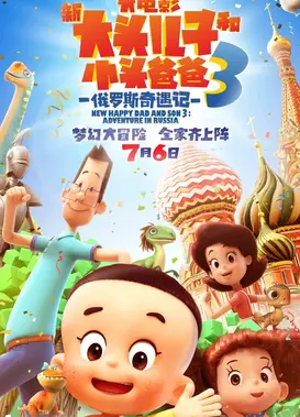 新大头儿子和小头爸爸3：俄罗斯奇遇记