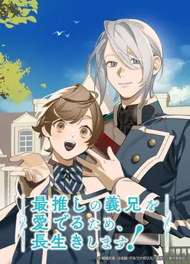 为了我最爱的义兄，我要长命百岁！