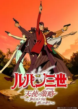 鲁邦三世 天使的策略～梦的碎片是杀人的香味～