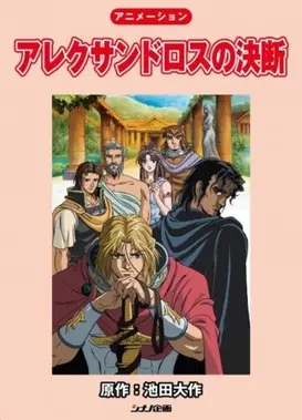 アレクサンドロスの決断