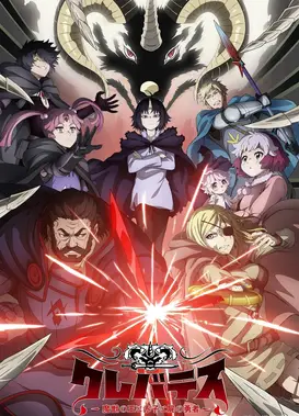 克雷瓦提斯-魔兽之王与婴儿与尸之勇者-