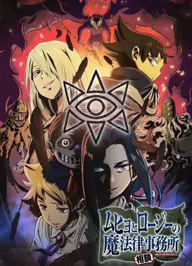 魔法律事务所 第二季