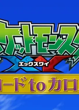 “精灵宝可梦XY”开始之前特别篇～往卡洛斯之路～