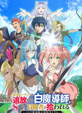 被驱逐出勇者队伍的白魔导师， 被S级冒险者捡到 ～这个白魔导师超规格～