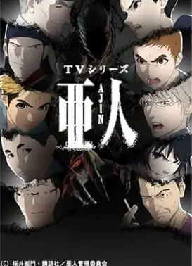 亚人 第2部分