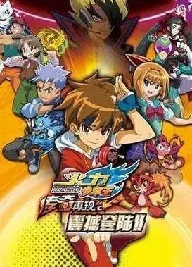 火力少年王之传奇再现