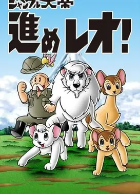 森林大帝2 前进！雷欧