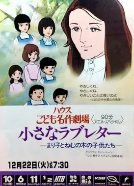 小さなラブレター　まり子とねむの木の子供たち