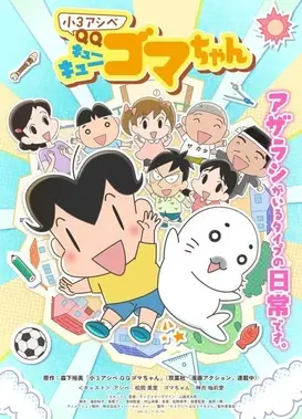 小3阿贝 QQ小芝麻