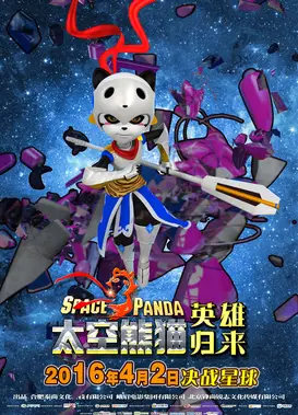 太空熊猫英雄归来